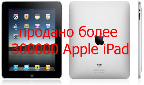 Продано более 300000 Apple iPad