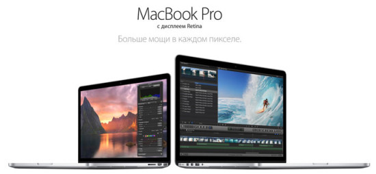 Новые MacBook Pro с дисплеем Retina не стали радикально другими, но стали чуточку лучше