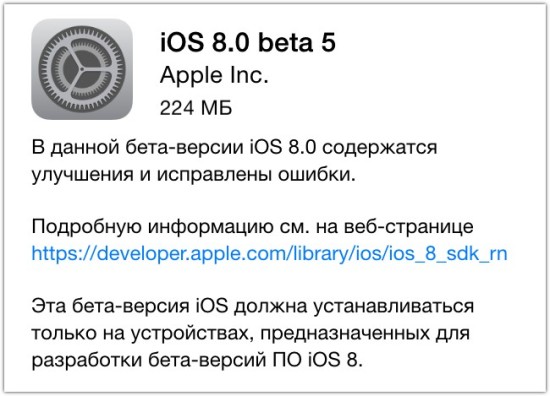 Сообщение о выходе пятой бета-версии iOS 8